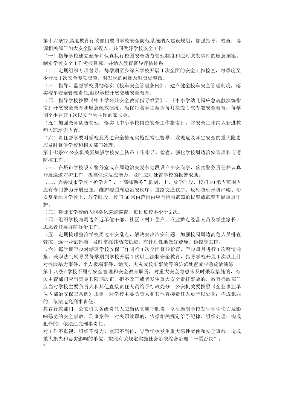 中小学安全防范工作 _第3页