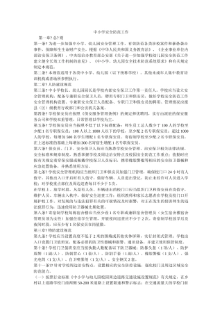 中小学安全防范工作 