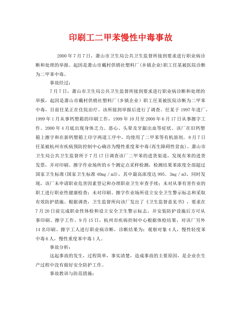 《安全管理职业卫生》之印刷工二甲苯慢性中毒事故 _第1页