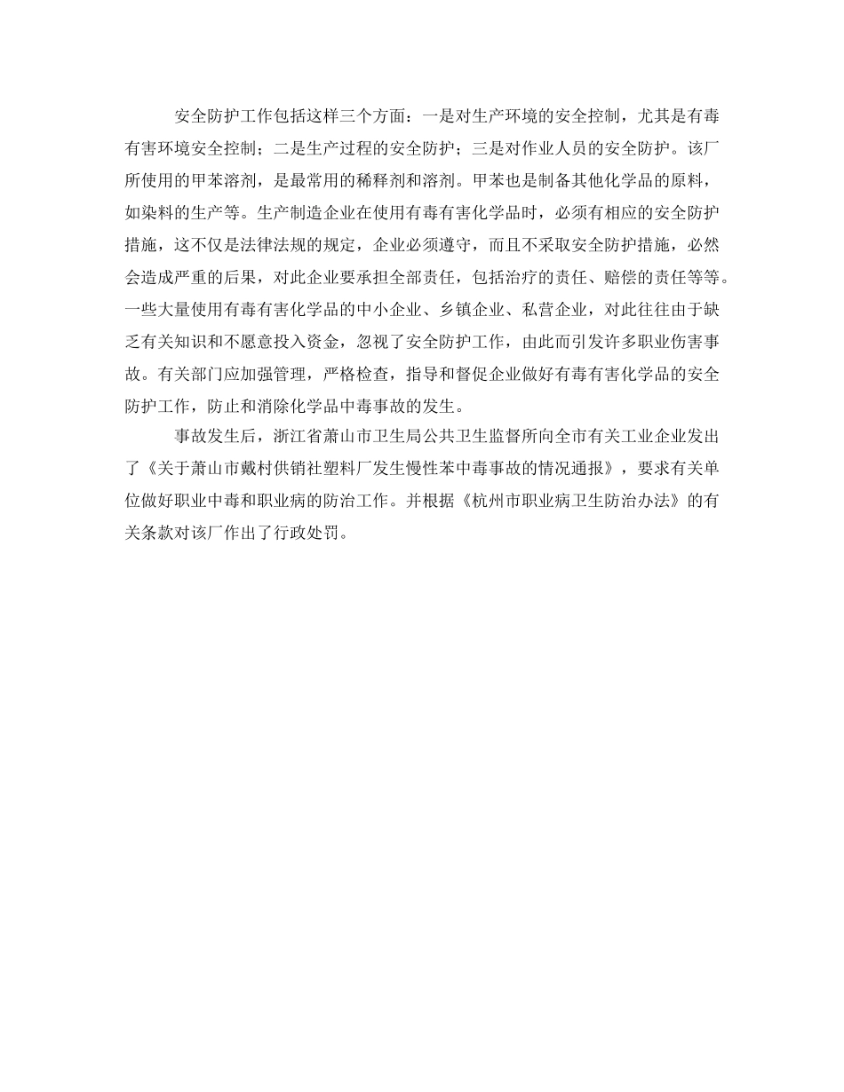 《安全管理职业卫生》之印刷工二甲苯慢性中毒事故 _第2页