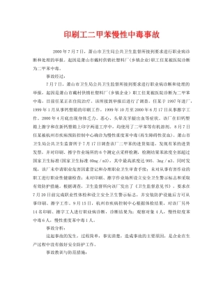 《安全管理职业卫生》之印刷工二甲苯慢性中毒事故 