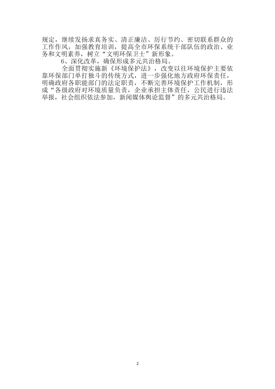 环保工作者践行三严三实党政报告_第2页