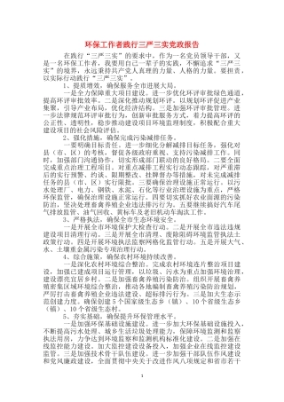 环保工作者践行三严三实党政报告