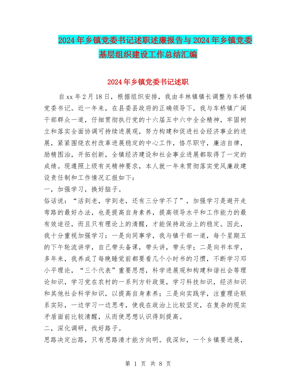 2024年乡镇党委书记述职述廉报告与2024年乡镇党委基层组织建设工作总结汇编_第1页
