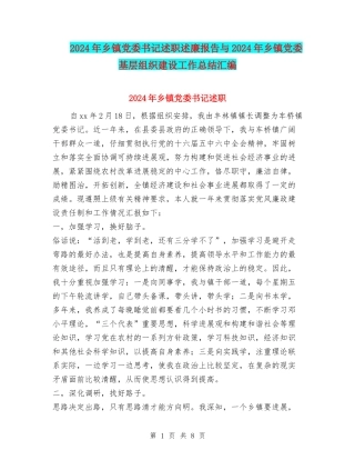 2024年乡镇党委书记述职述廉报告与2024年乡镇党委基层组织建设工作总结汇编