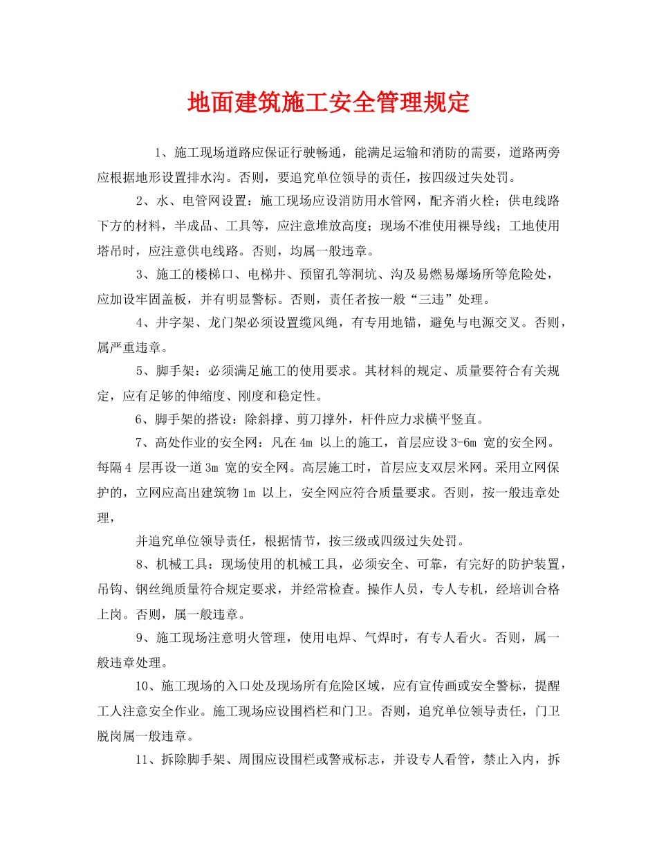 《安全管理制度》之地面建筑施工安全管理规定 _第1页