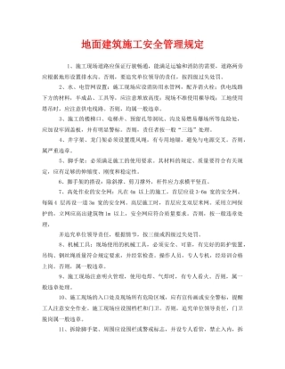 《安全管理制度》之地面建筑施工安全管理规定 