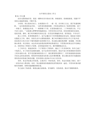 永不变ۥ的父爱高三作文精选 