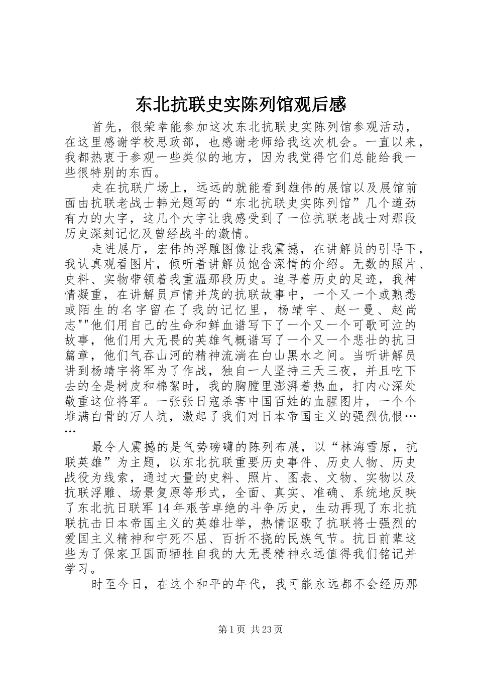 东北抗联史实陈列馆观后感_第1页
