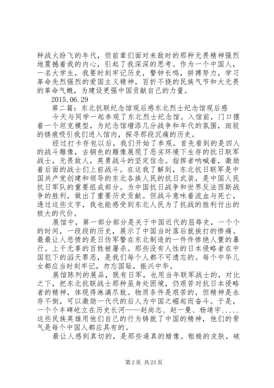 东北抗联史实陈列馆观后感_第2页