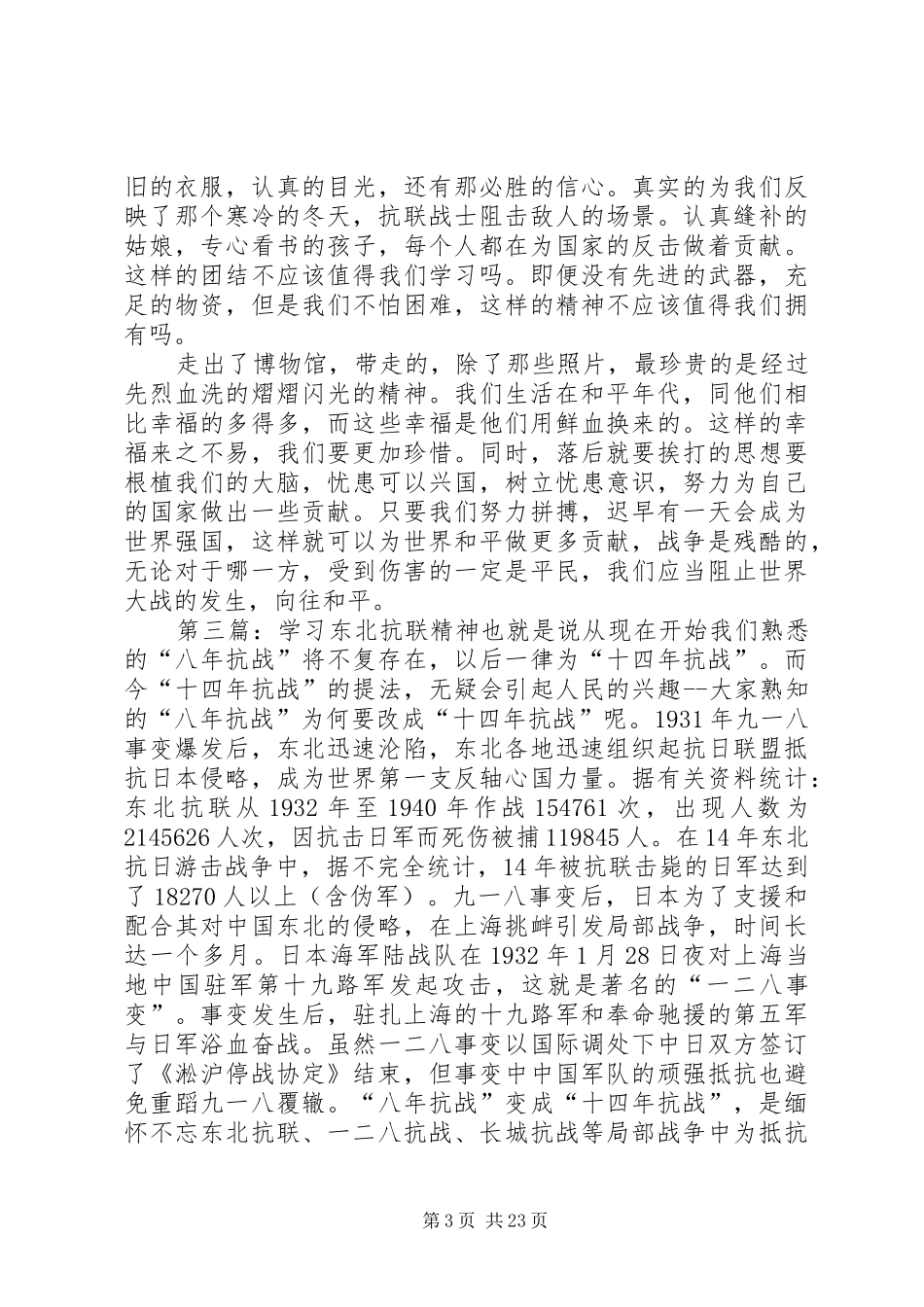 东北抗联史实陈列馆观后感_第3页