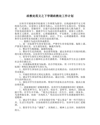 政教处范文下学期政教处工作计划 