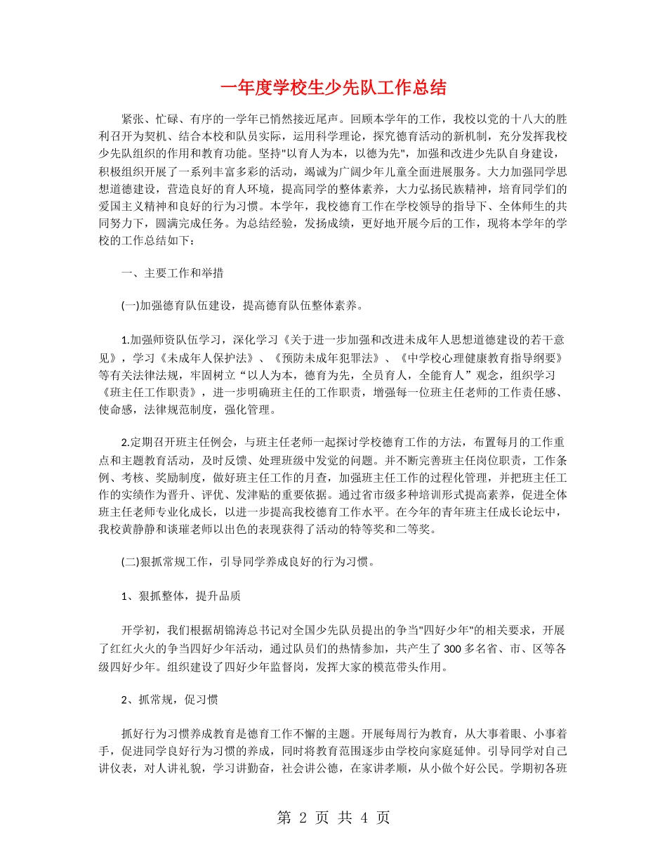 一年度小学生少先队工作总结_第2页