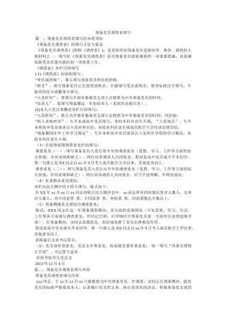 预备党员考察表填写 