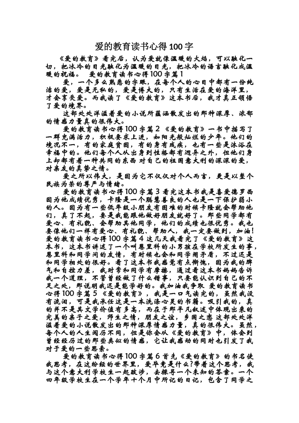 爱的教育读书心得100字_第1页