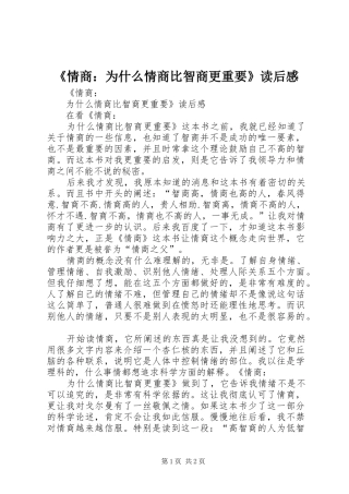 《情商：为什么情商比智商更重要》读后感