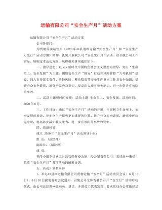 运输有限公司“安全生产月”活动方案 