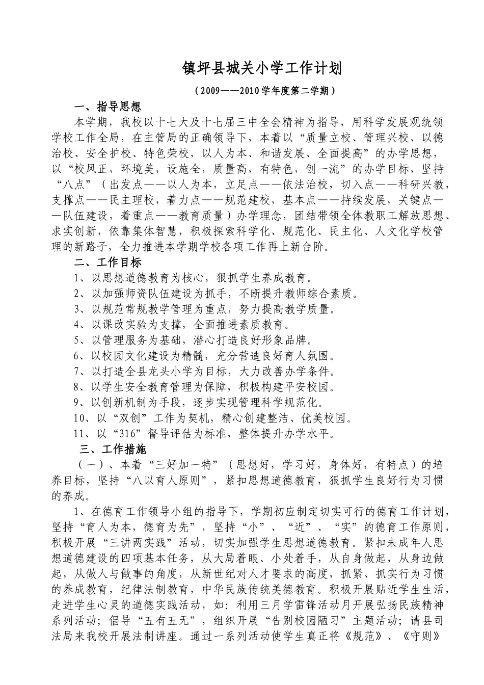 镇坪县城关小学工作计划_第1页