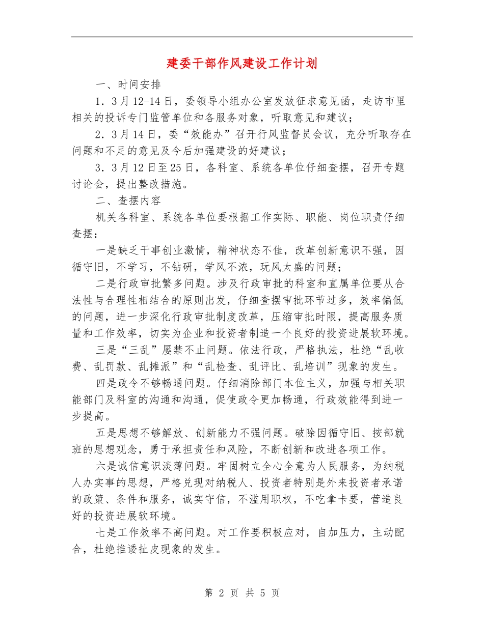 建委干部作风建设工作计划_第2页