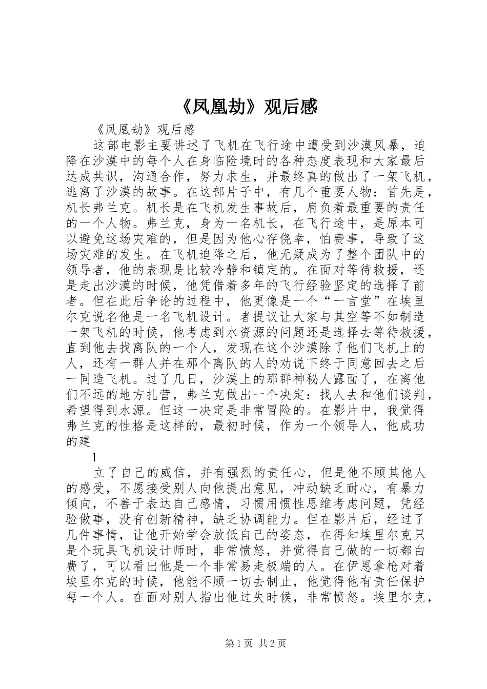 《凤凰劫》观后感_第1页