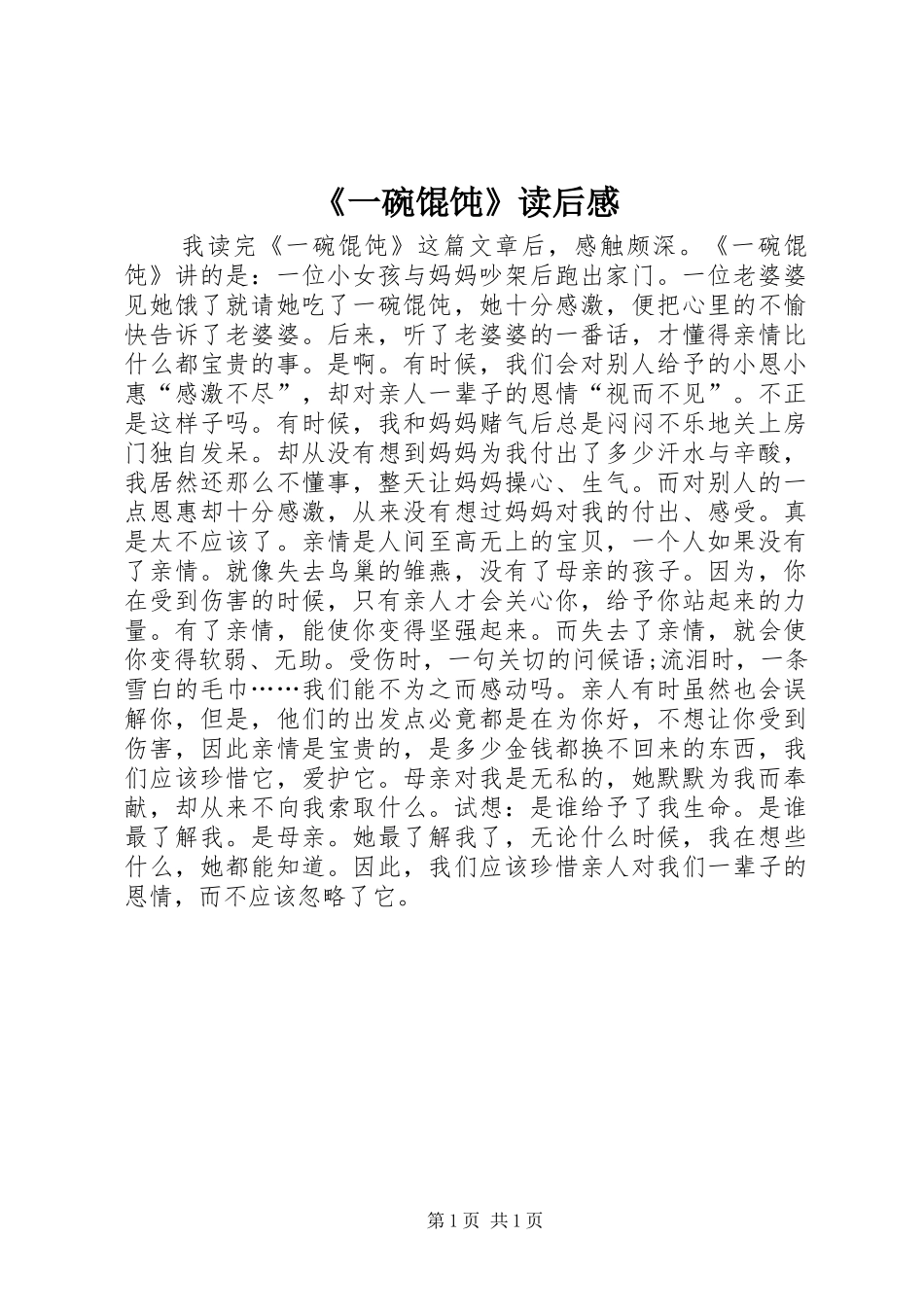 《一碗馄饨》读后感_第1页
