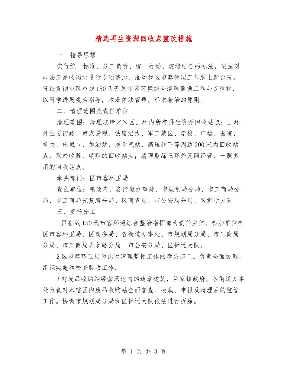 再生资源回收点整改措施_第1页