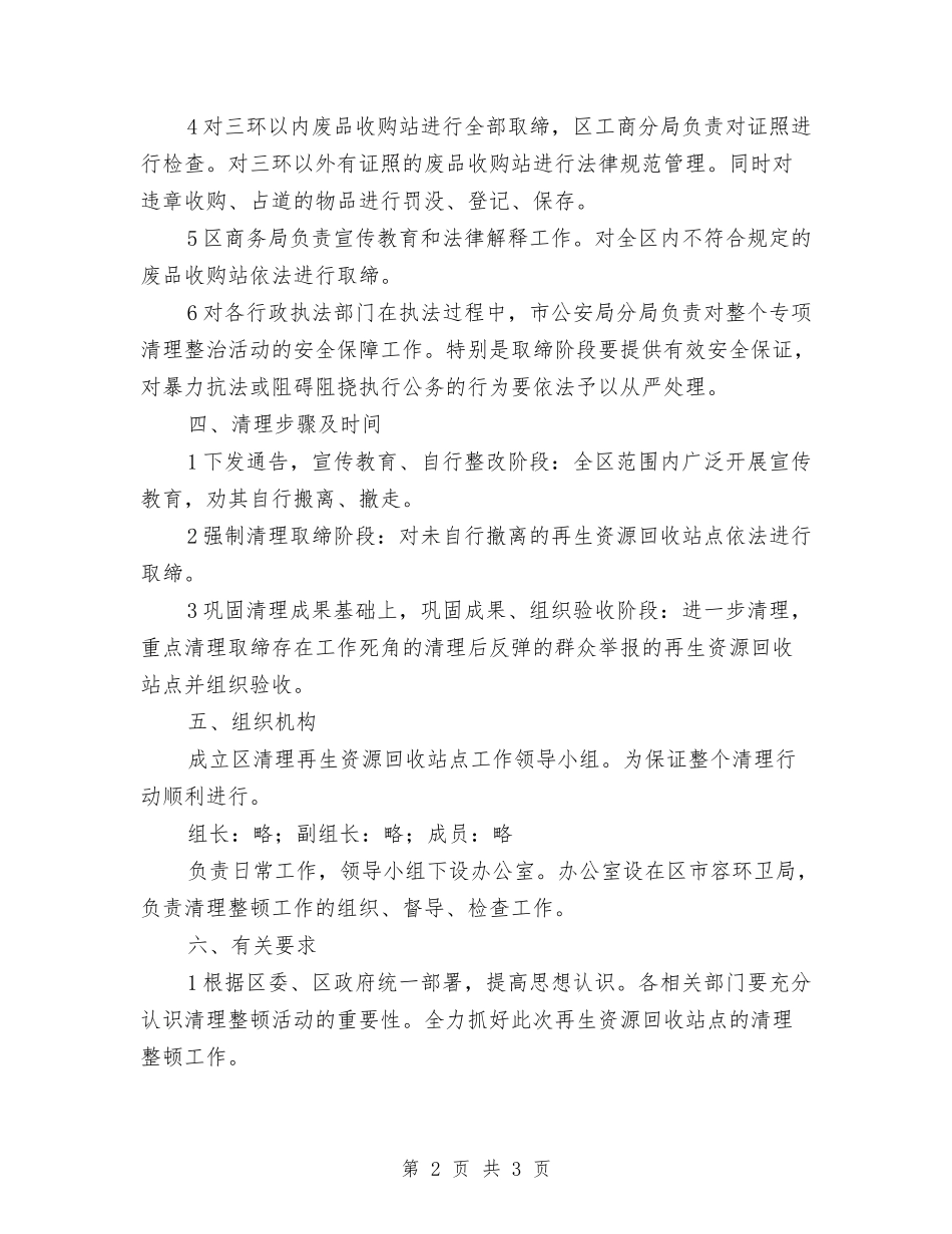 再生资源回收点整改措施_第2页
