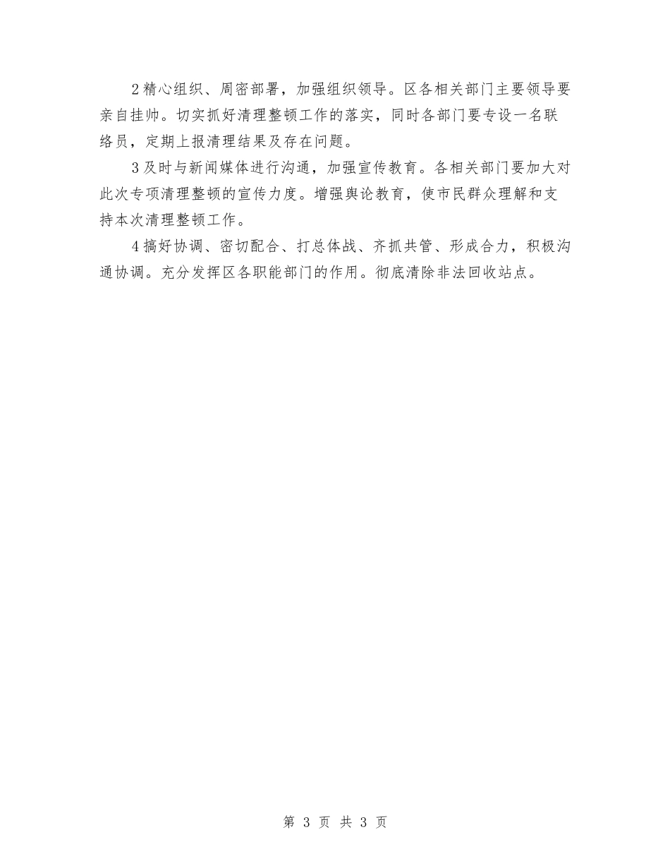 再生资源回收点整改措施_第3页