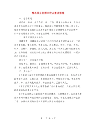 再生资源回收点整改措施