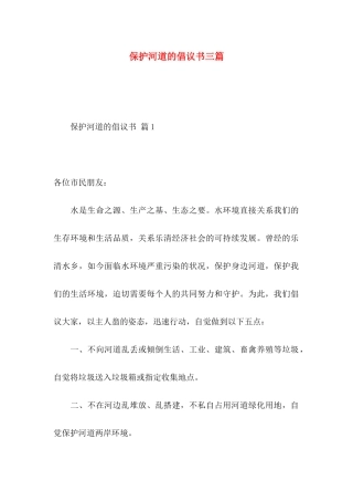 保护河道的倡议书三篇