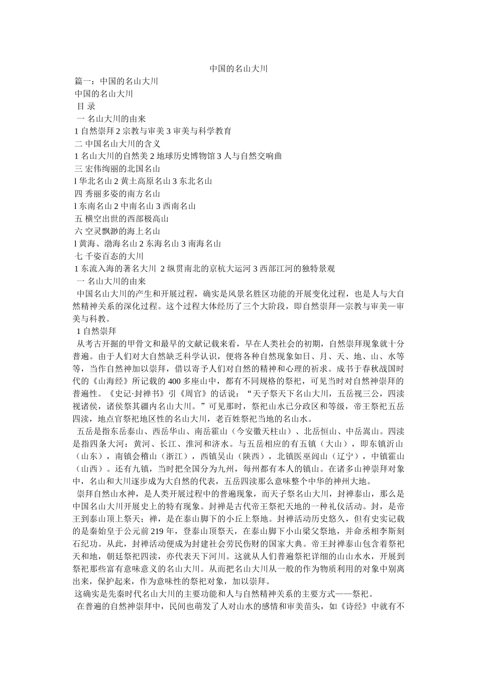 中国的名山大川 _第1页