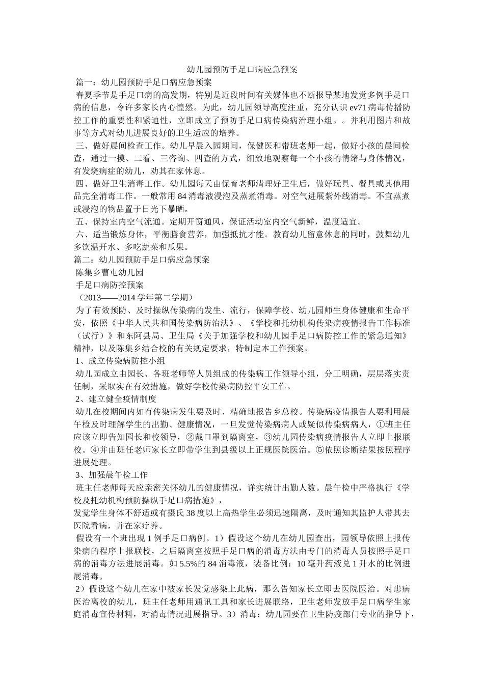 幼儿园预防手足口病应急预案 _第1页