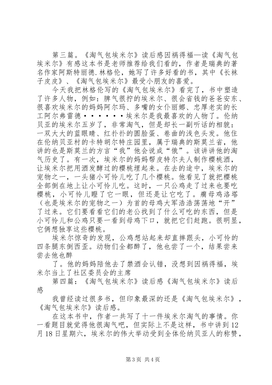 《淘气包埃》读后感(精选多篇)_第3页