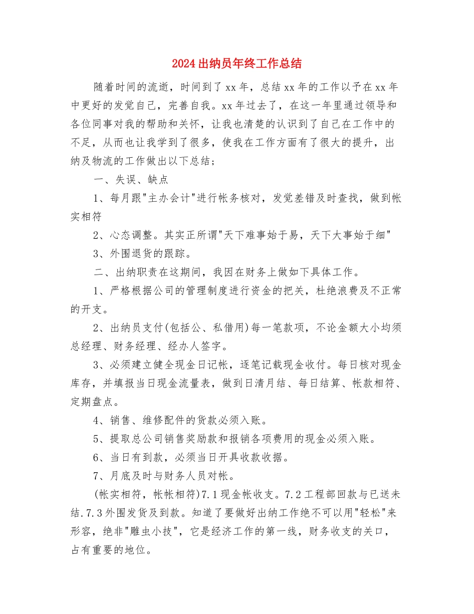 2024出纳员年终工作总结与2024出纳员年终工作总结1汇编_第3页