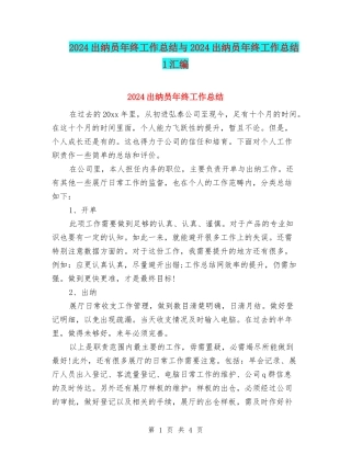 2024出纳员年终工作总结与2024出纳员年终工作总结1汇编