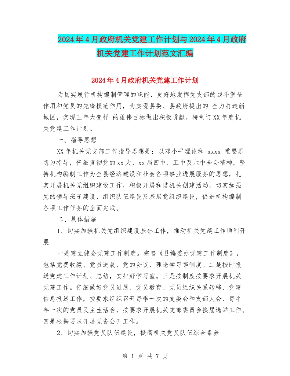 2024年4月政府机关党建工作计划与2024年4月政府机关党建工作计划范文汇编_第1页