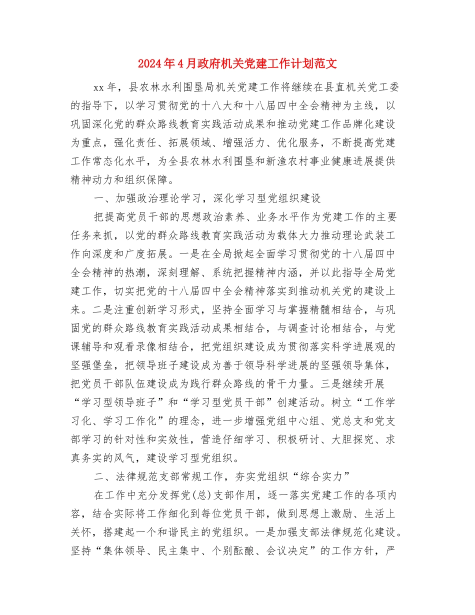 2024年4月政府机关党建工作计划与2024年4月政府机关党建工作计划范文汇编_第3页
