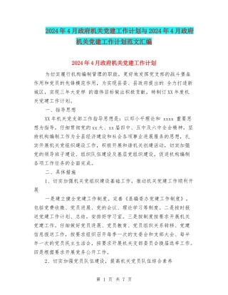 2024年4月政府机关党建工作计划与2024年4月政府机关党建工作计划范文汇编