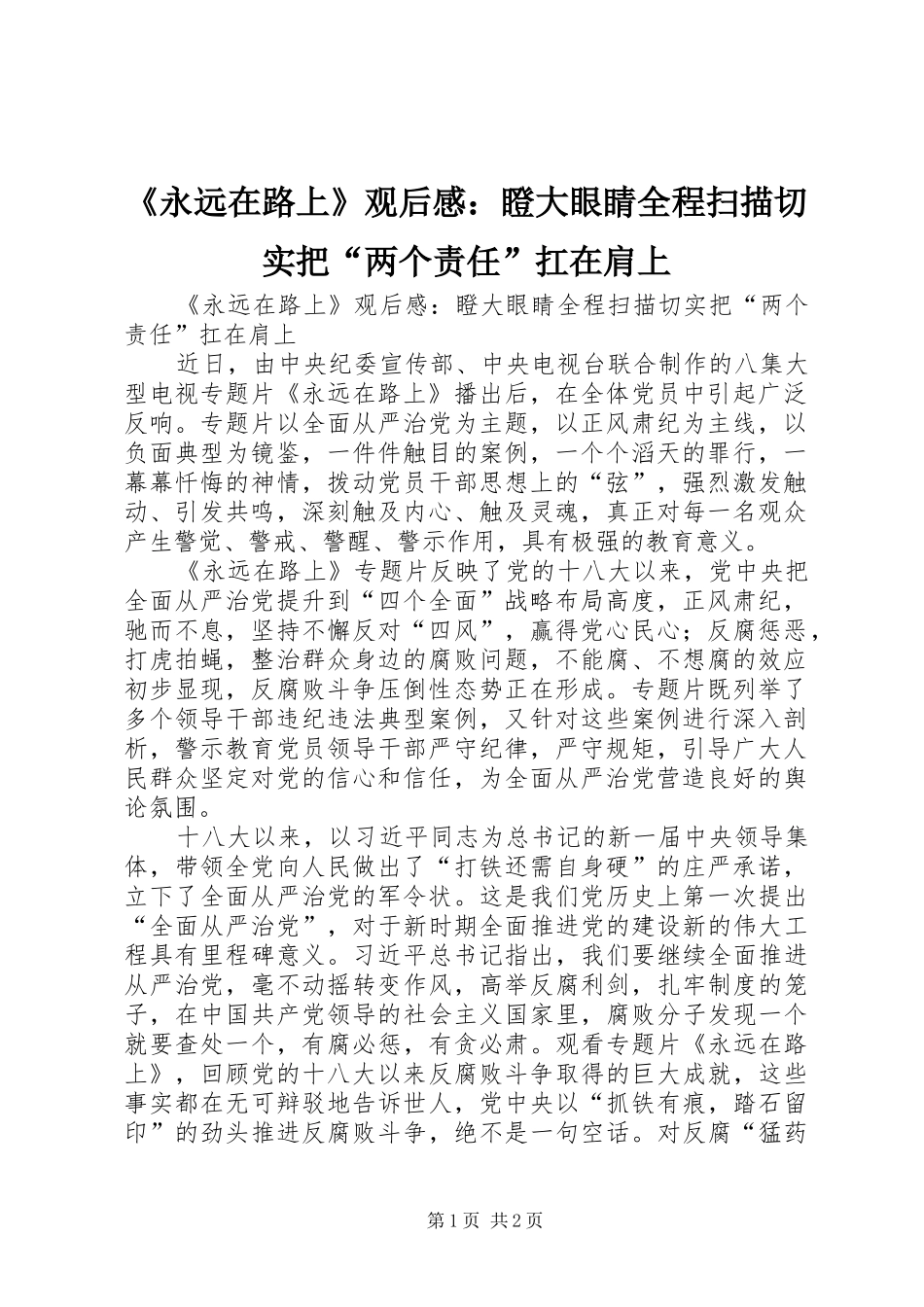 《永远在路上》观后感：瞪大眼睛全程扫描切实把“两个责任”扛在肩上_第1页
