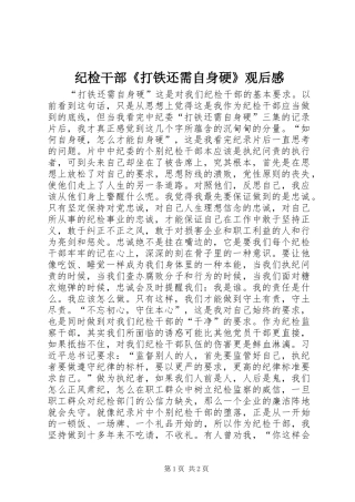 纪检干部《打铁还需自身硬》观后感