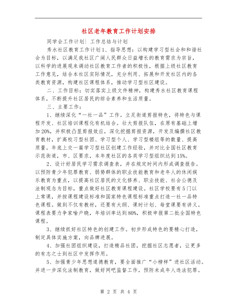 社区老年教育工作计划安排_第2页