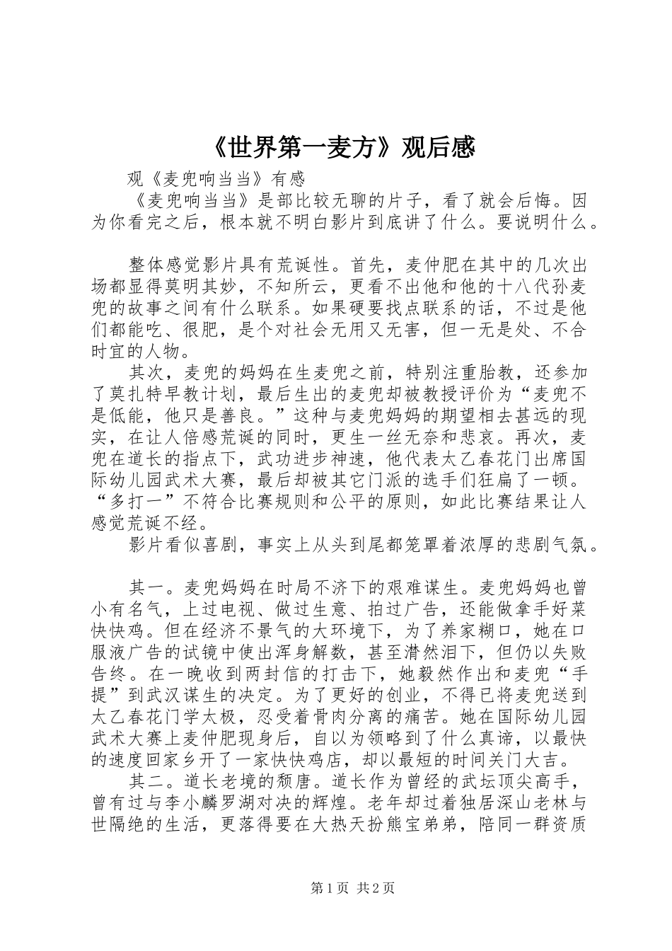《世界第一麦方》观后感_第1页