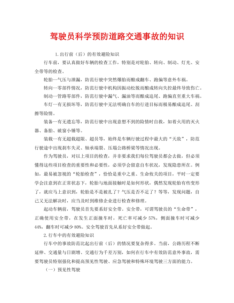 《安全管理》之驾驶员科学预防道路交通事故的知识 _第1页