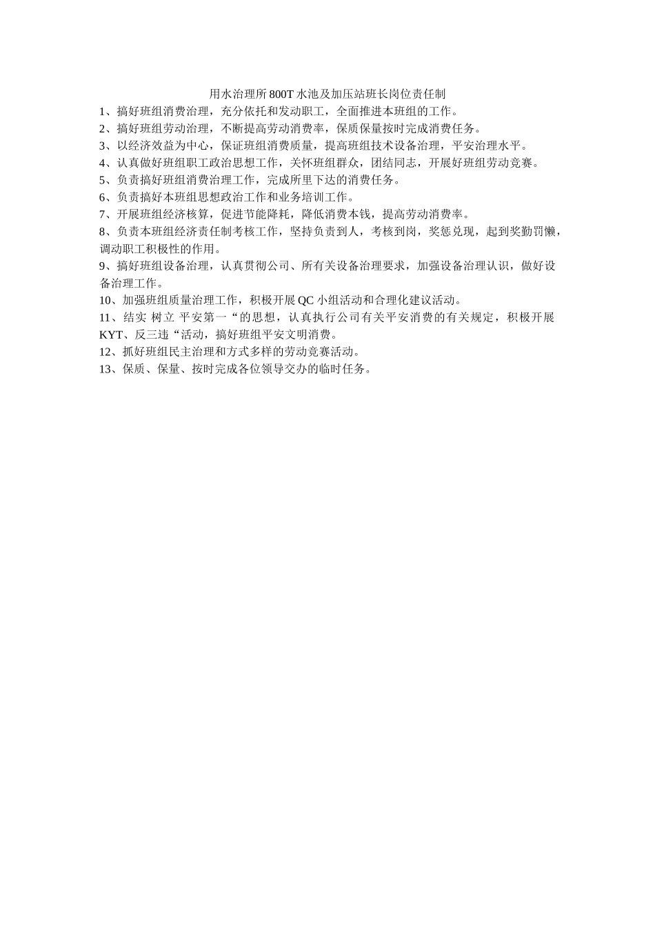 用水管ۥ理所800T水池及加压站班长岗位责任制精选 _第1页