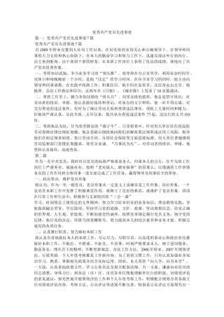 优秀共产党员先进事迹 