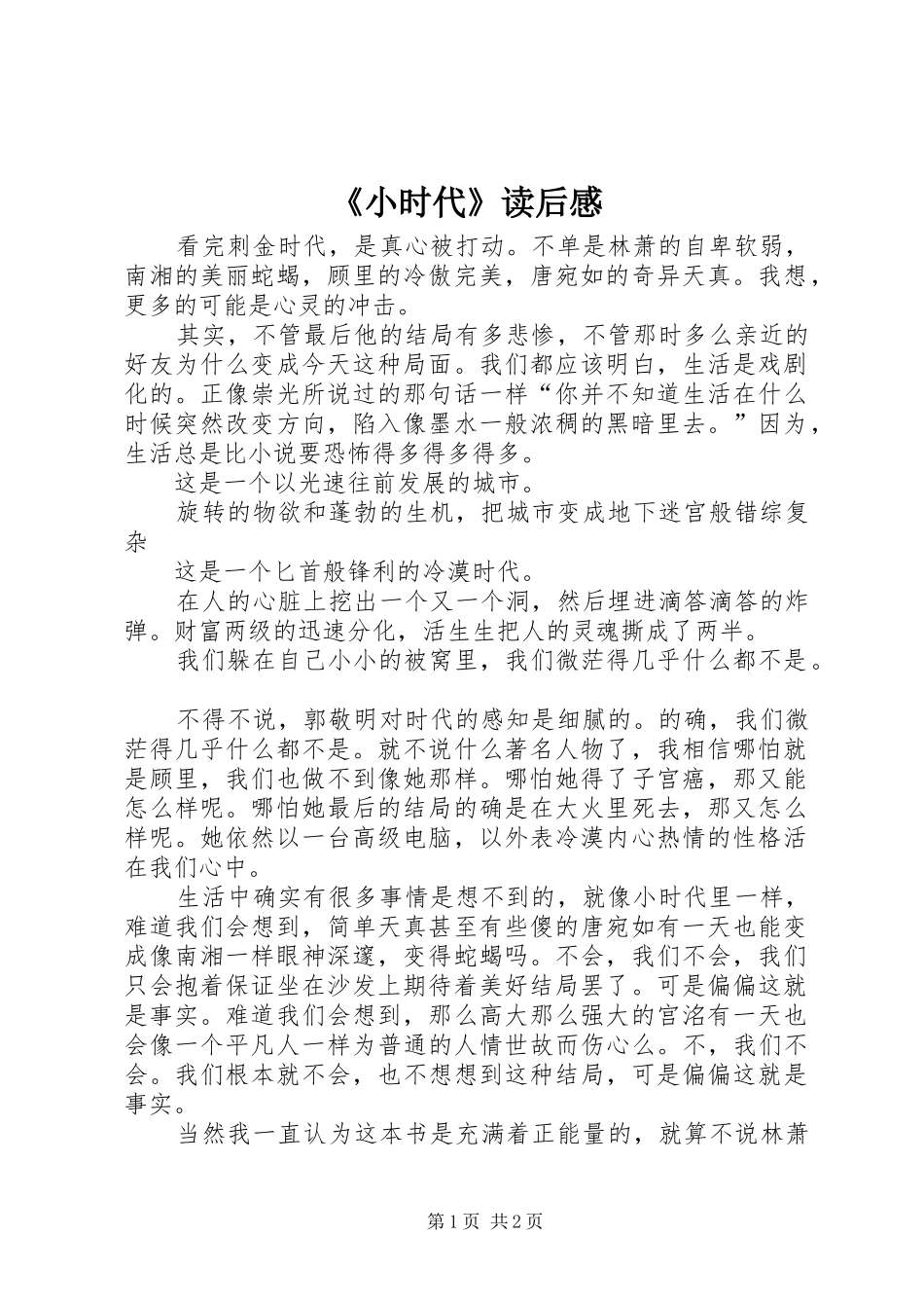 《小时代》读后感_第1页