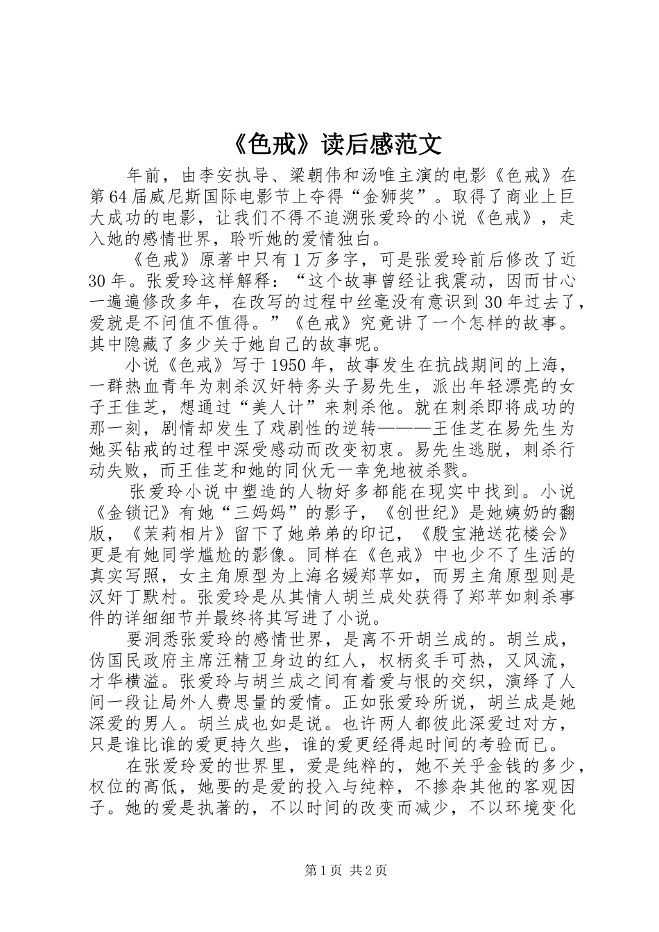 《色戒》读后感范文_第1页