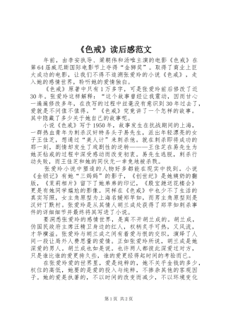 《色戒》读后感范文
