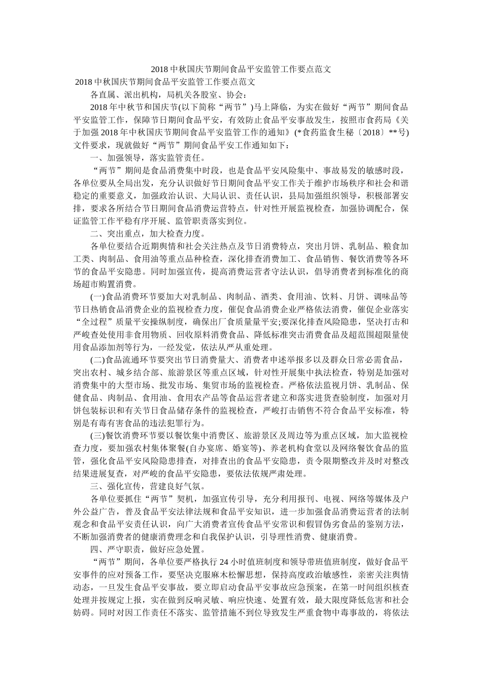 中秋国庆节期间食品安全监管工作要点范文 _第1页