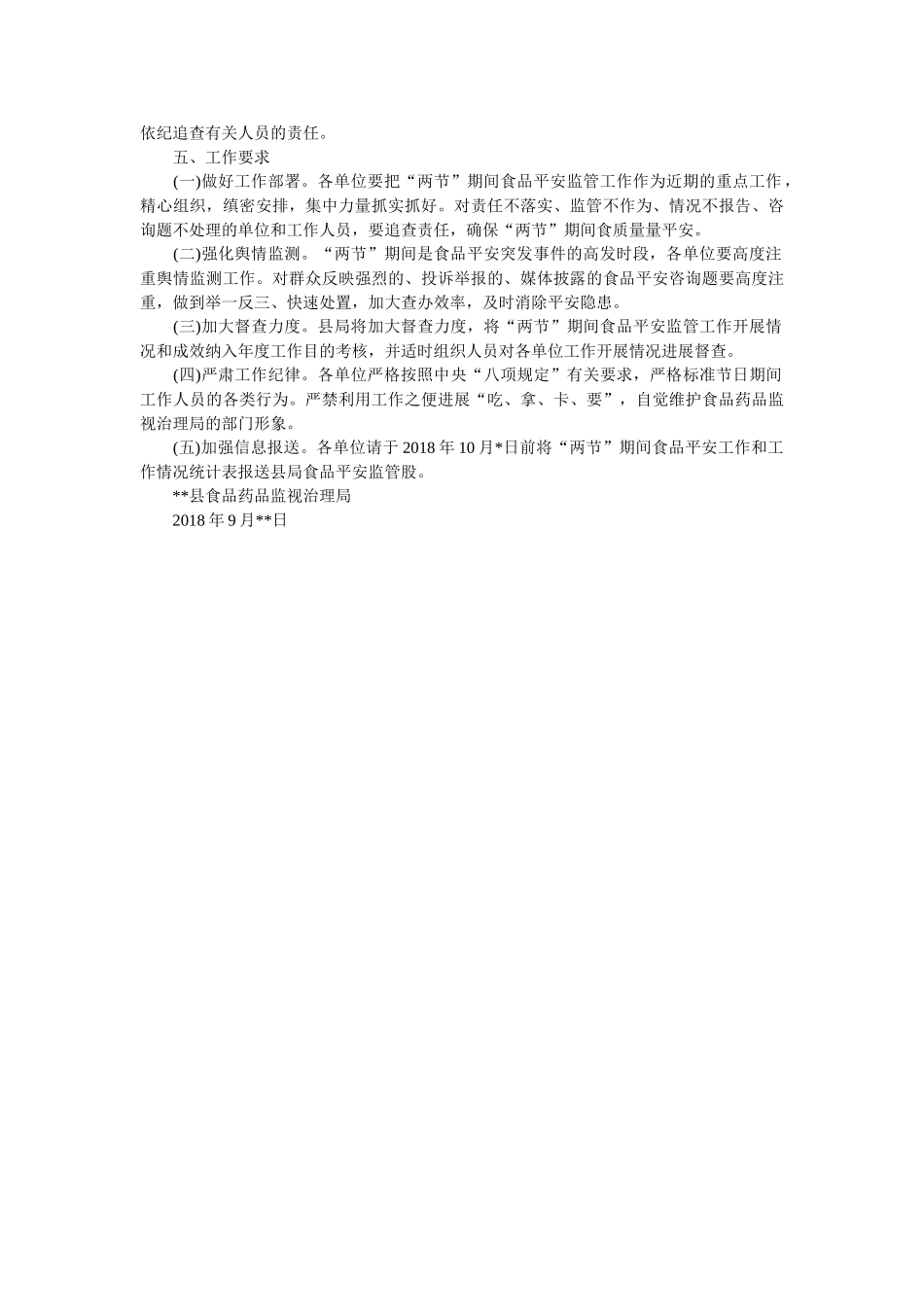 中秋国庆节期间食品安全监管工作要点范文 _第2页